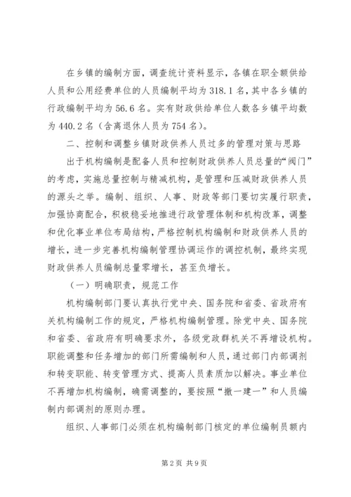 乡镇财政供养人员总量控制与管理办法的研究对策.docx