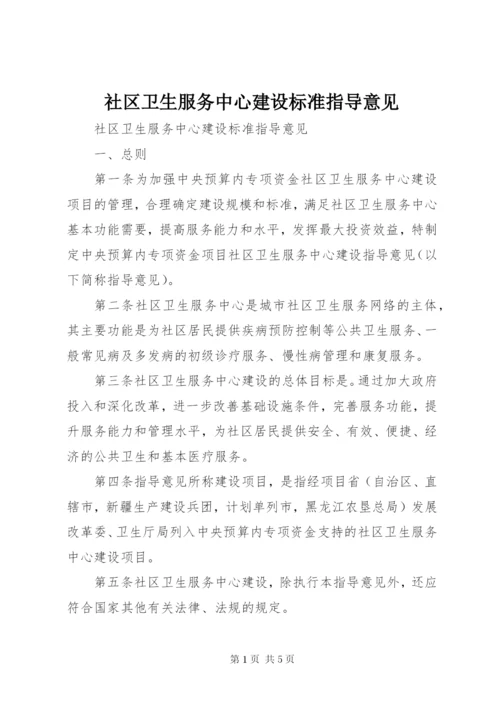 社区卫生服务中心建设标准指导意见.docx