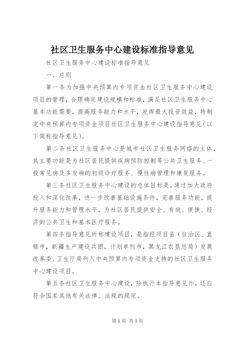 社区卫生服务中心建设标准指导意见.docx