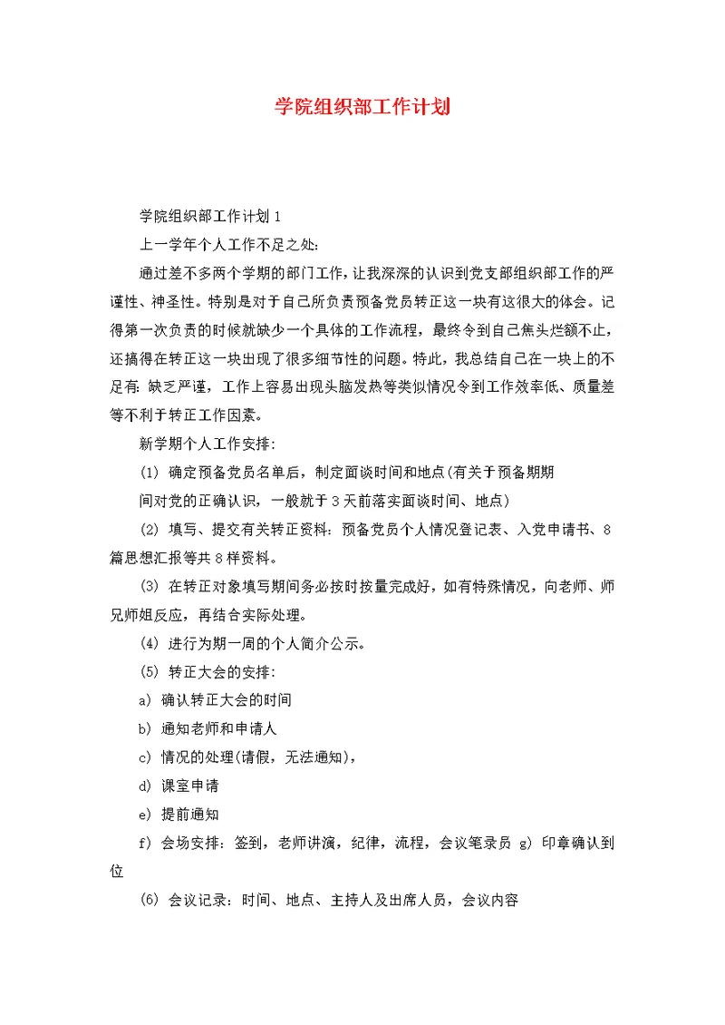 学院组织部工作计划