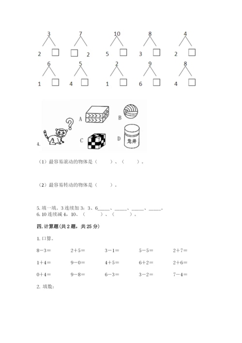 小学一年级上册数学期末测试卷带答案（满分必刷）.docx