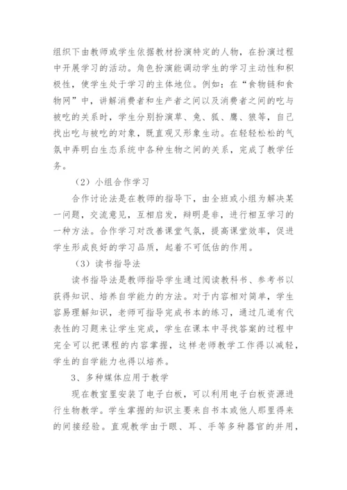 初中生物经验交流发言稿.docx