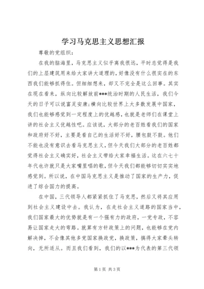 学习马克思主义思想汇报 (2).docx