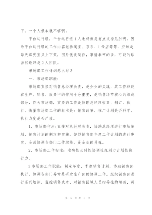 市场部工作计划怎么写.docx