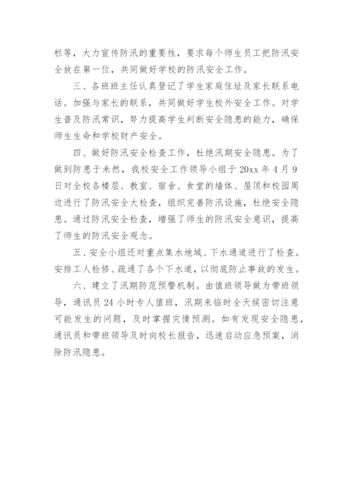 学校防汛安全隐患排查报告.docx