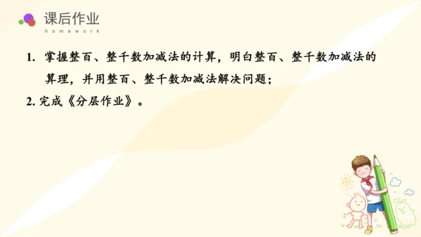 第七单元_第08课时_整百、整千数加减法（教学课件）-二年级数学下册人教版（共29张PPT）