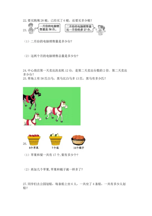 小学二年级上册数学应用题100道附答案（综合卷）.docx