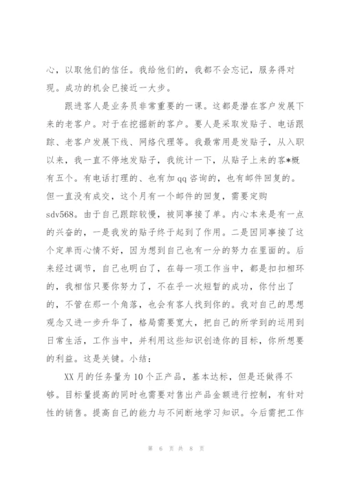 销售员个人月度工作总结三篇.docx