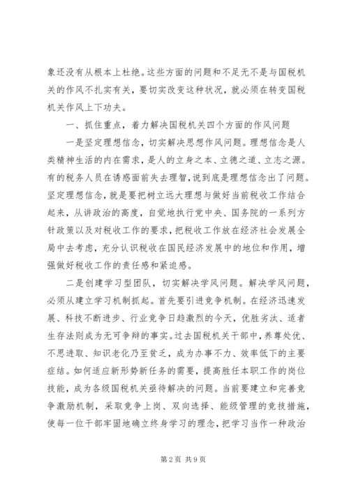 国税作风建设调研报告.docx