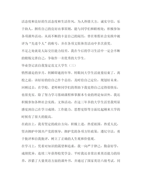 精编之毕业登记表自我鉴定范文大学生.docx