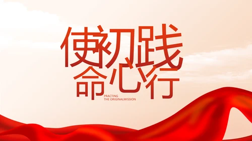 党支部党史学习教育工作总结动态PPT