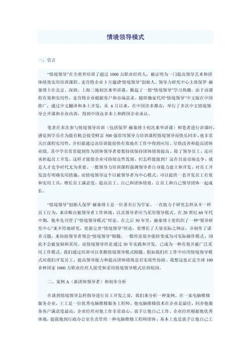 情境领导模式.docx