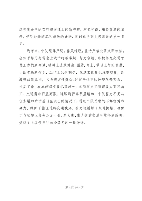 公安局交通警察中队先进集体事迹材料 (2).docx