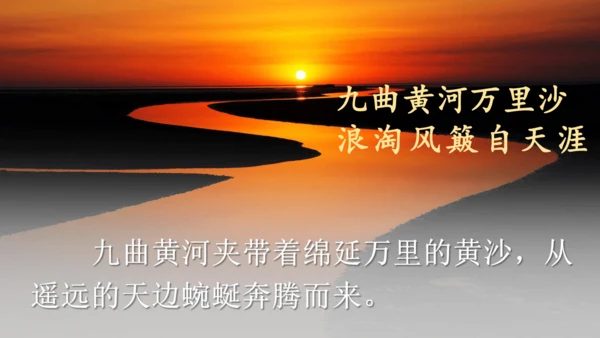 18 古诗三首（浪淘沙（其一）  课件