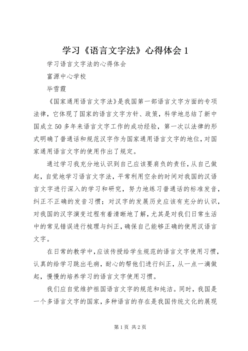 学习《语言文字法》心得体会1 (5).docx