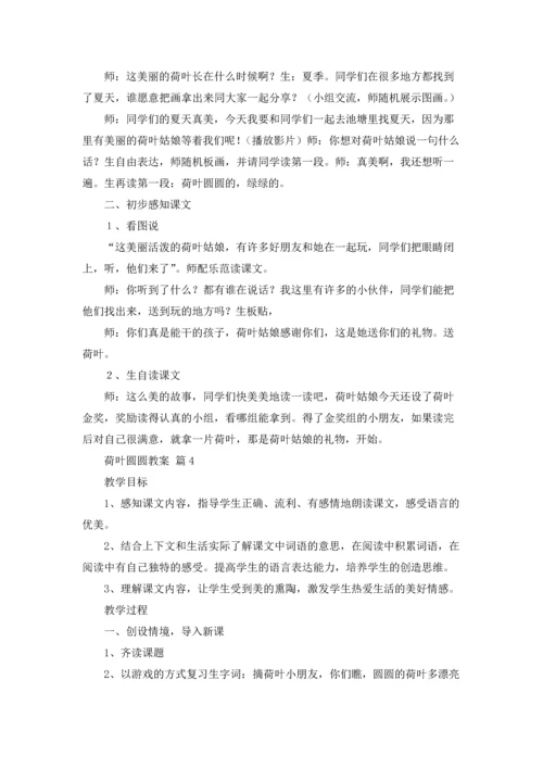 荷叶圆圆教案范文合集7篇.docx