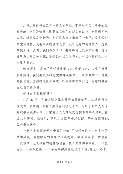党性教育基地汇报.docx
