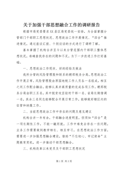 关于加强干部思想融合工作的调研报告.docx