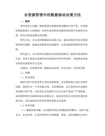 水资源管理中的数据驱动决策方法