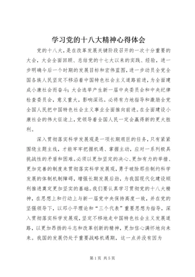 学习党的十八大精神心得体会_1 (12).docx