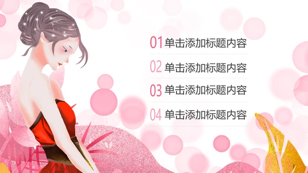 粉色唯美关爱女性关爱乳腺女性健康PPT模板