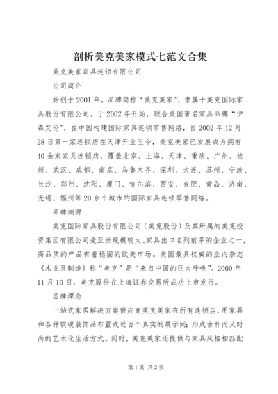 剖析美克美家模式七范文合集 (4).docx