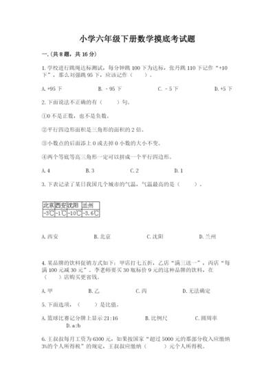 小学六年级下册数学摸底考试题附答案（典型题）.docx