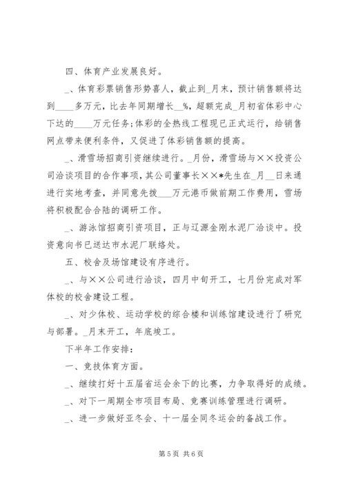 某市体育局上半年工作总结及下半年工作安排 (4).docx