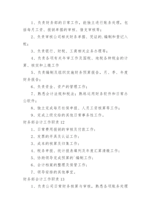 财务部会计工作职责_1.docx