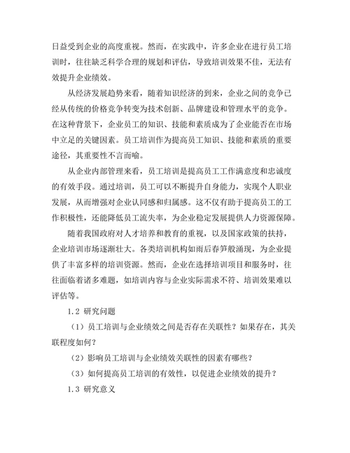 员工培训与企业绩效的关联性研究