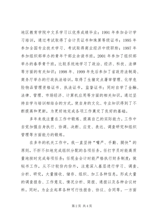 商务局办公室主任和人事股长竞聘报告 (2).docx