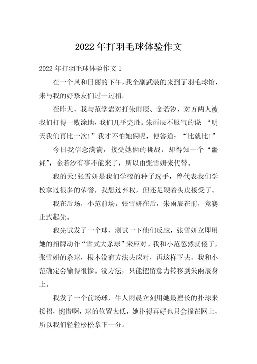 2022年打羽毛球体验作文