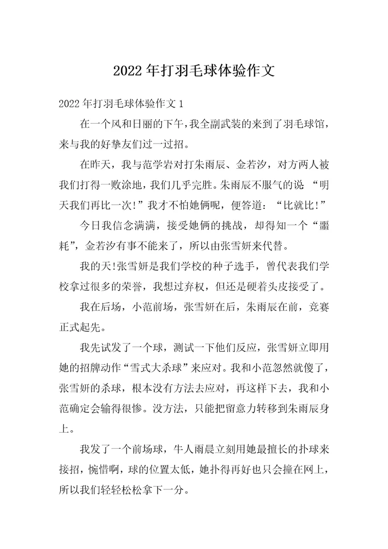 2022年打羽毛球体验作文
