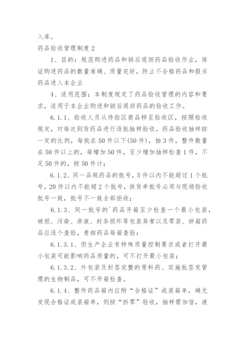 药品验收管理制度.docx