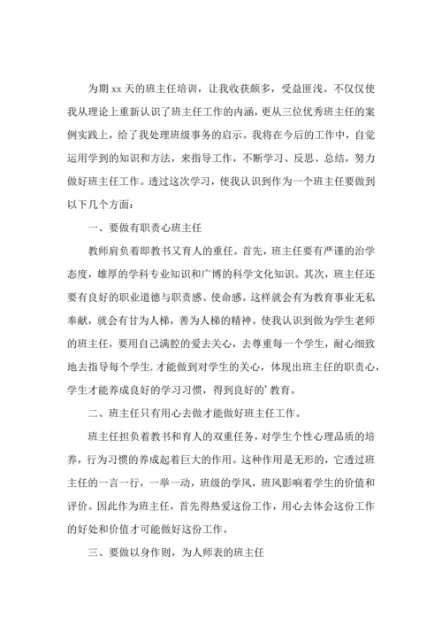 关于班主任培训心得体会汇总八篇.docx