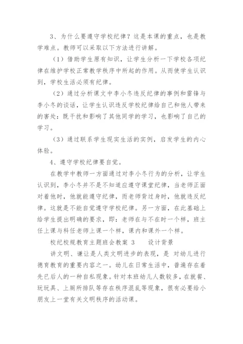 校纪校规教育主题班会教案.docx