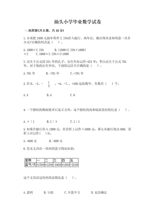 汕头小学毕业数学试卷（全优）