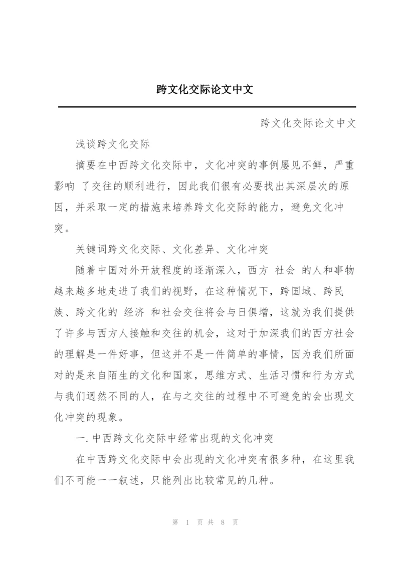 跨文化交际论文中文.docx