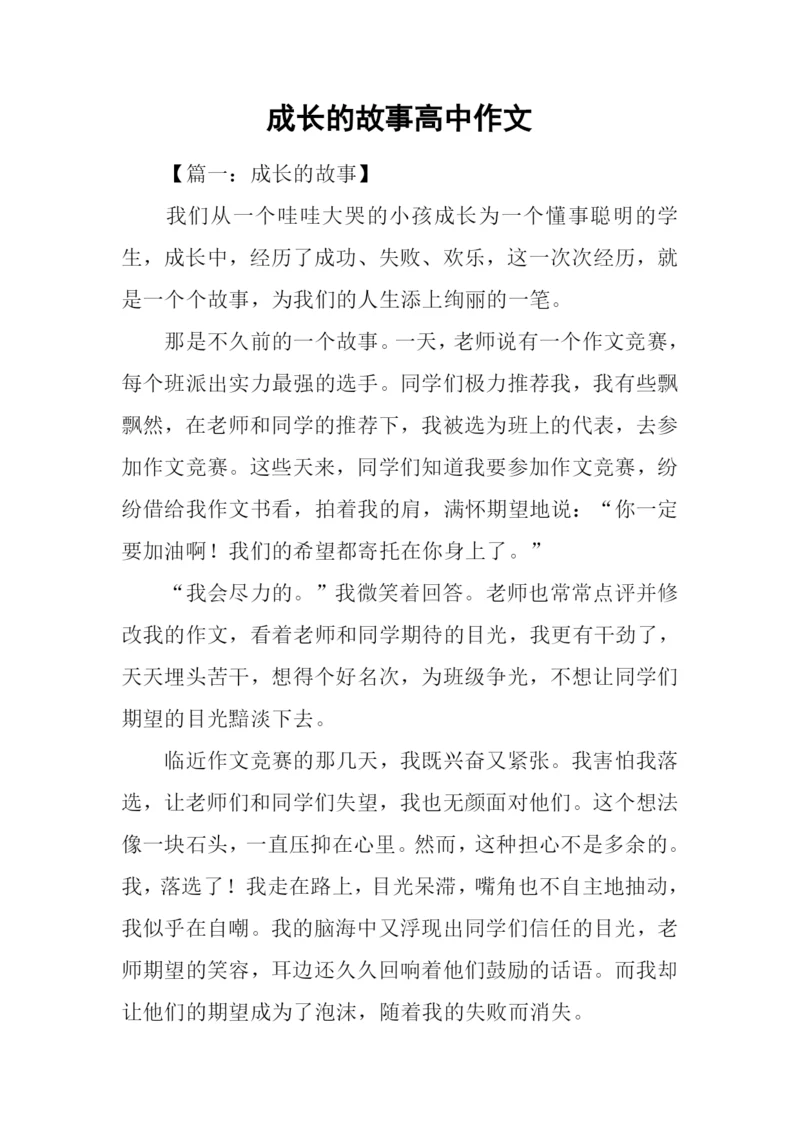 成长的故事高中作文-1.docx