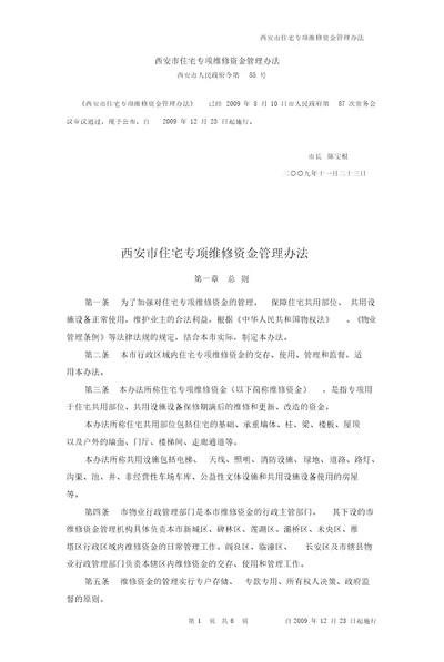 西安市住宅专项维修资金管理办法西政令第85号自09年12月23日起施行