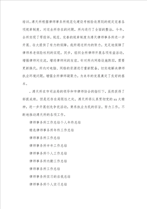 律师事务所年底个人工作总结例文