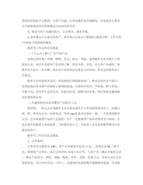 精编之跟单月工作总结范文精选.docx