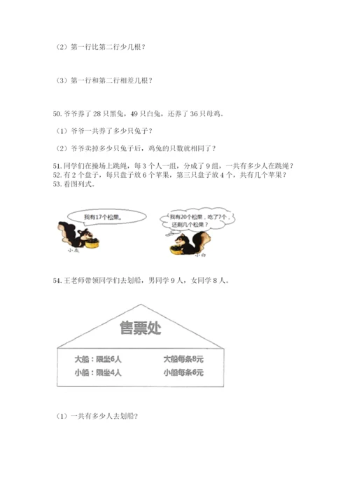 二年级上册数学解决问题100道附参考答案（突破训练）.docx