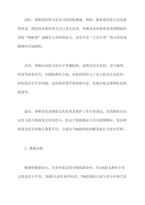 贵州侗族民族调研报告
