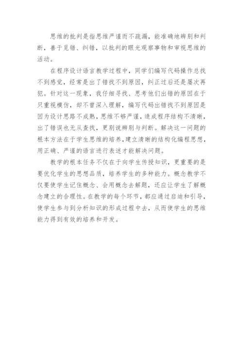 在概念教学中培养学生的思维能力的教育理论论文.docx