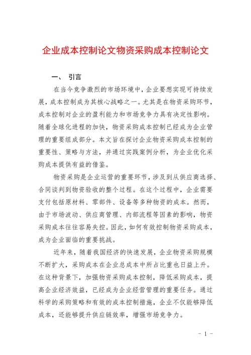 企业成本控制论文物资采购成本控制论文