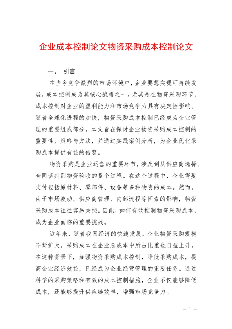 企业成本控制论文物资采购成本控制论文
