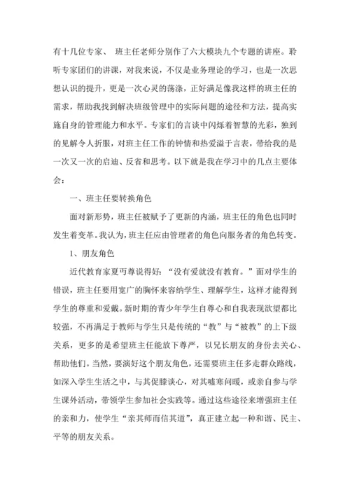 关于班主任培训心得体会范文汇总八篇.docx
