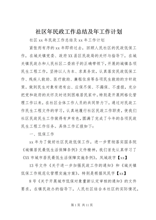 社区年民政工作总结及年工作计划.docx