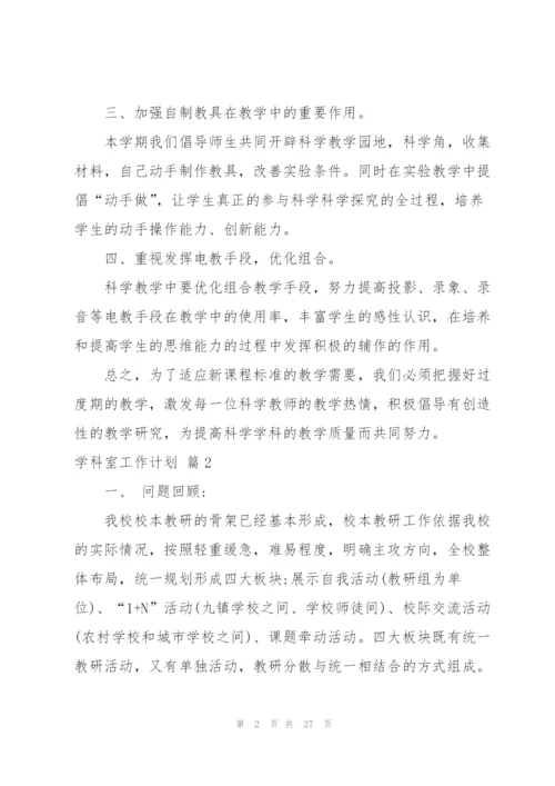 学科室工作计划集合8篇.docx